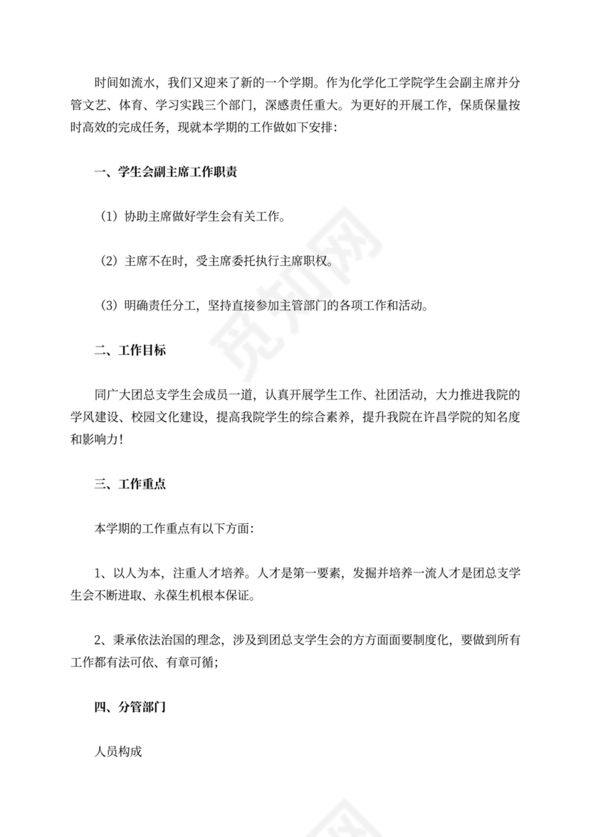 学生会部长个人工作计划