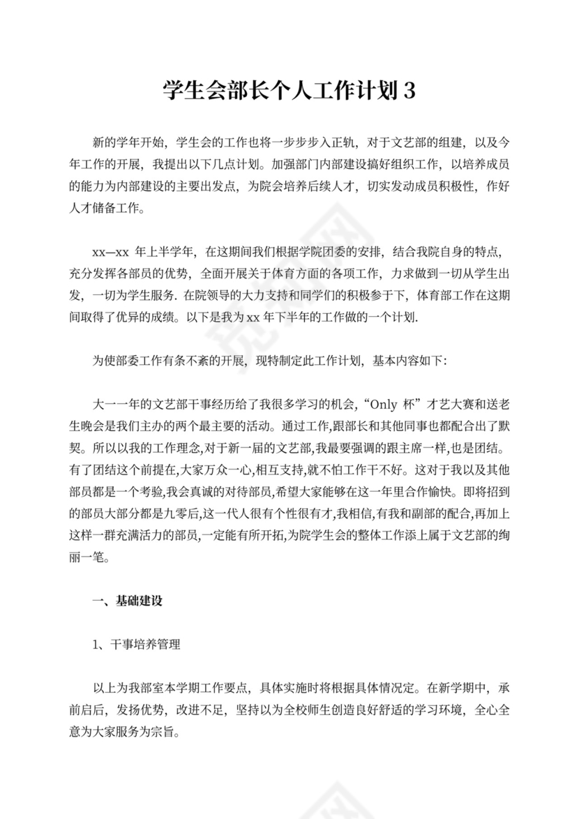 学生会部长个人工作计划