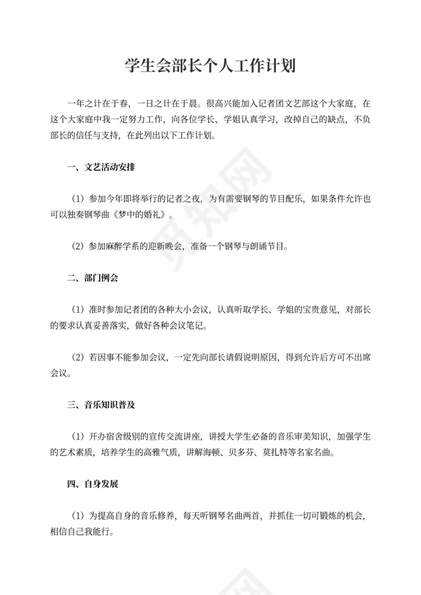 学生会部长个人工作计划