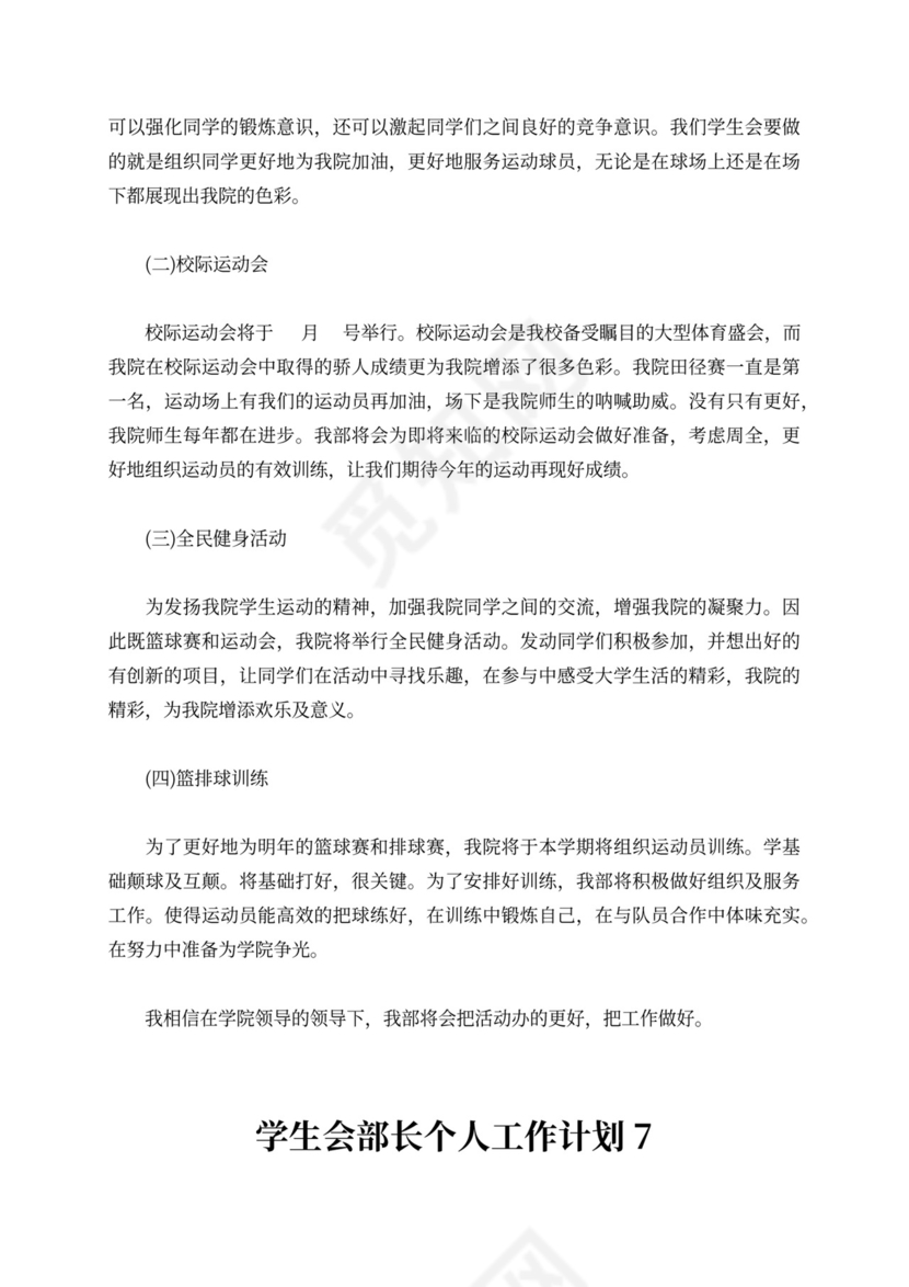 学生会部长个人工作计划