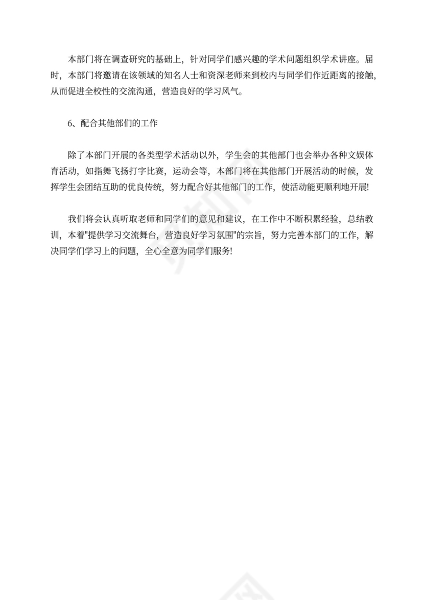 学生会部长个人工作计划