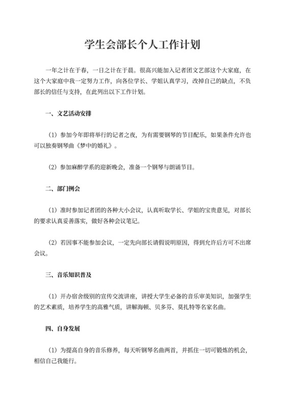 学生会部长个人工作计划