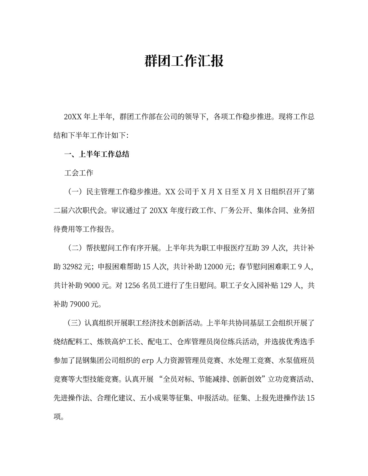 群团工作计划清单