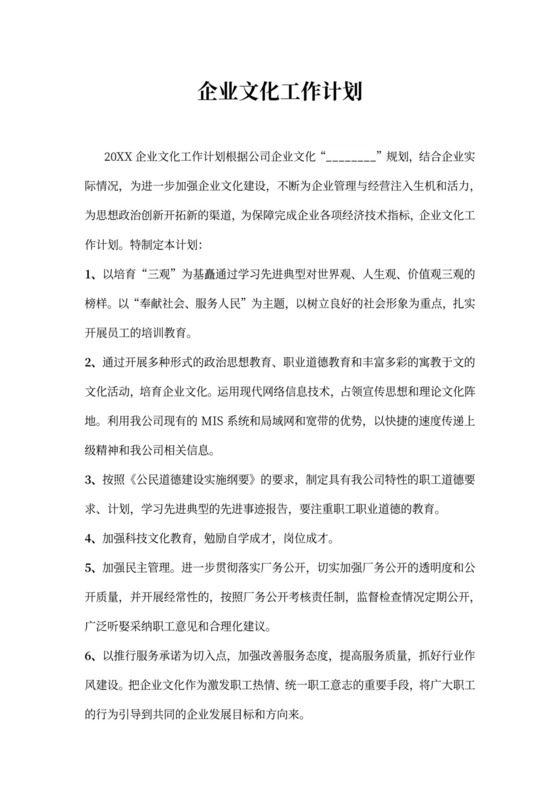 企业文化工作计划范本