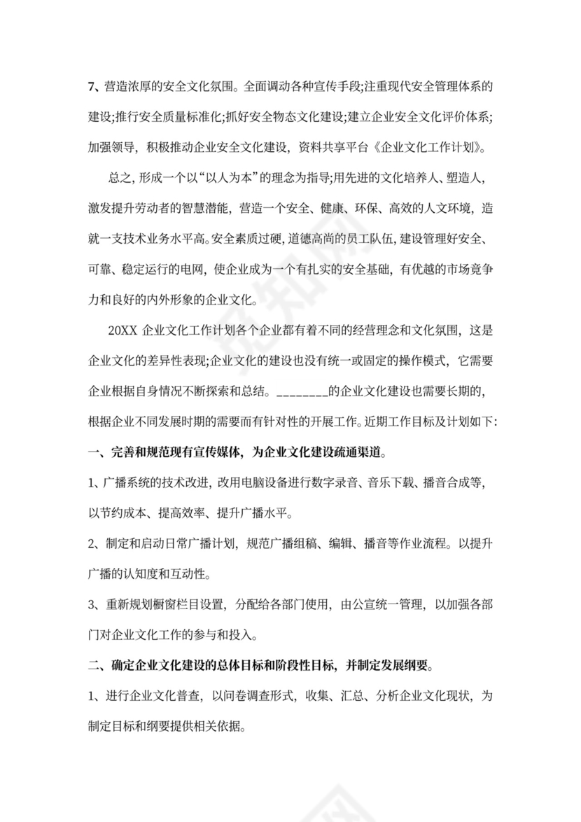 企业文化工作计划范本