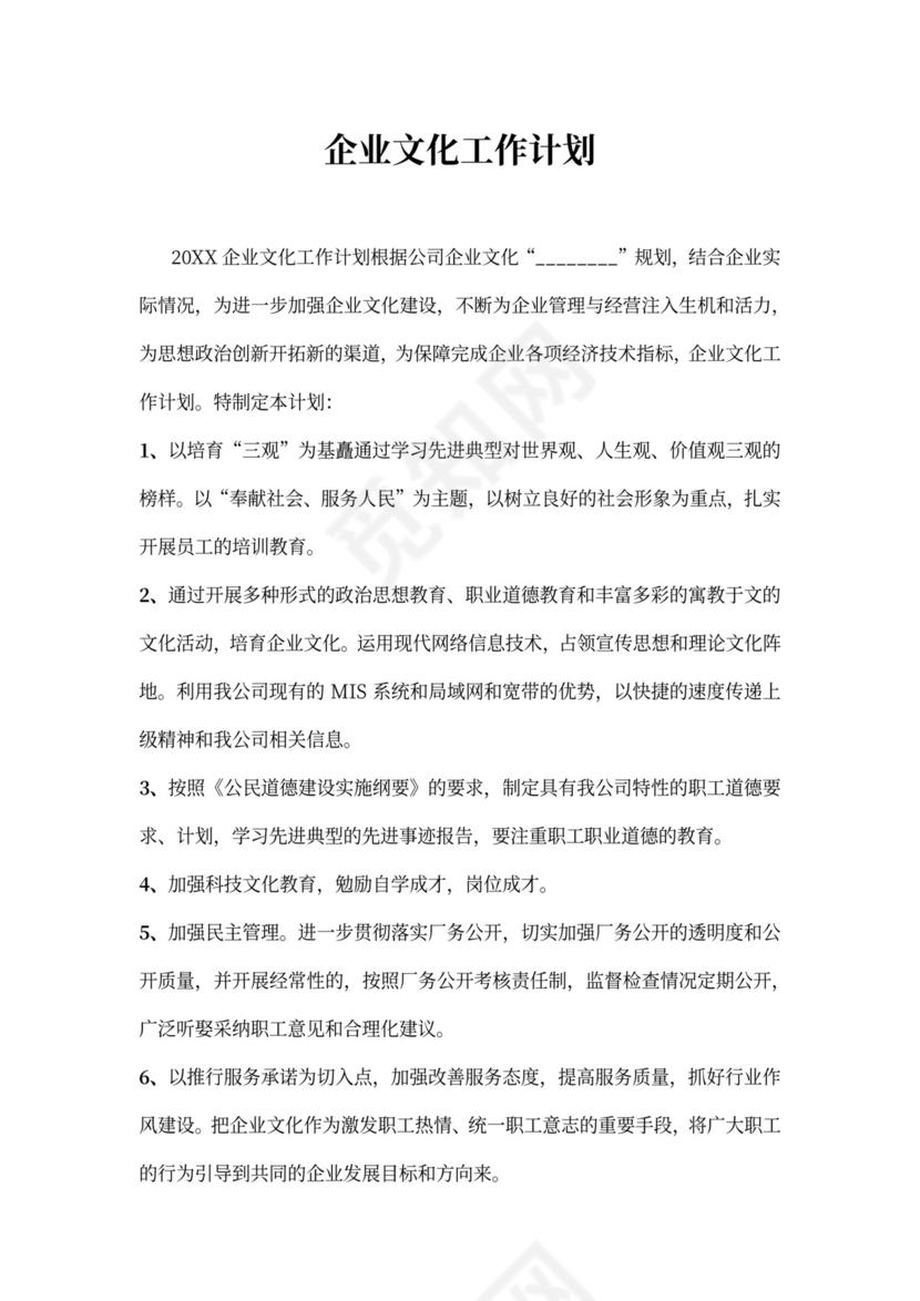 企业文化工作计划范本