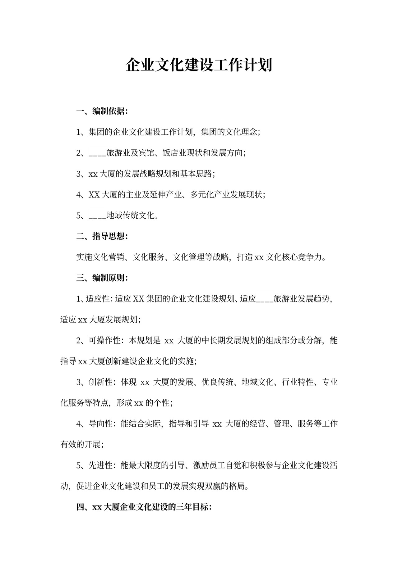 企业文化建设工作计划