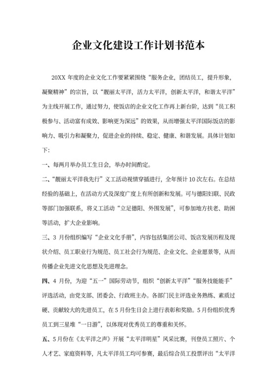 企业文化建设工作计划书范本
