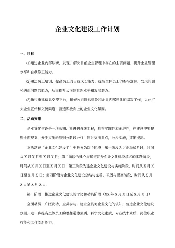 企业文化建设工作计划书