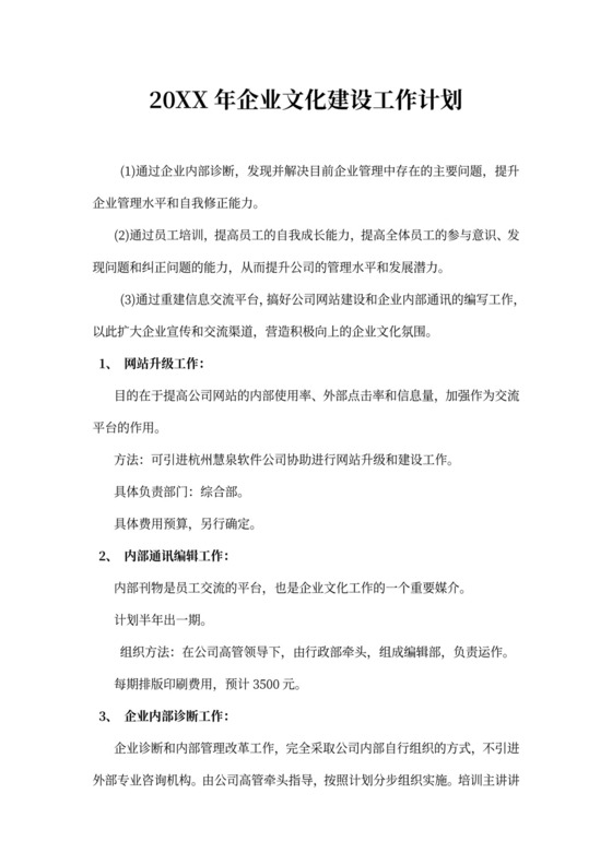 企业文化建设工作计划范本书