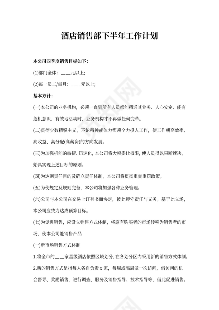 酒店销售部下半年工作计划