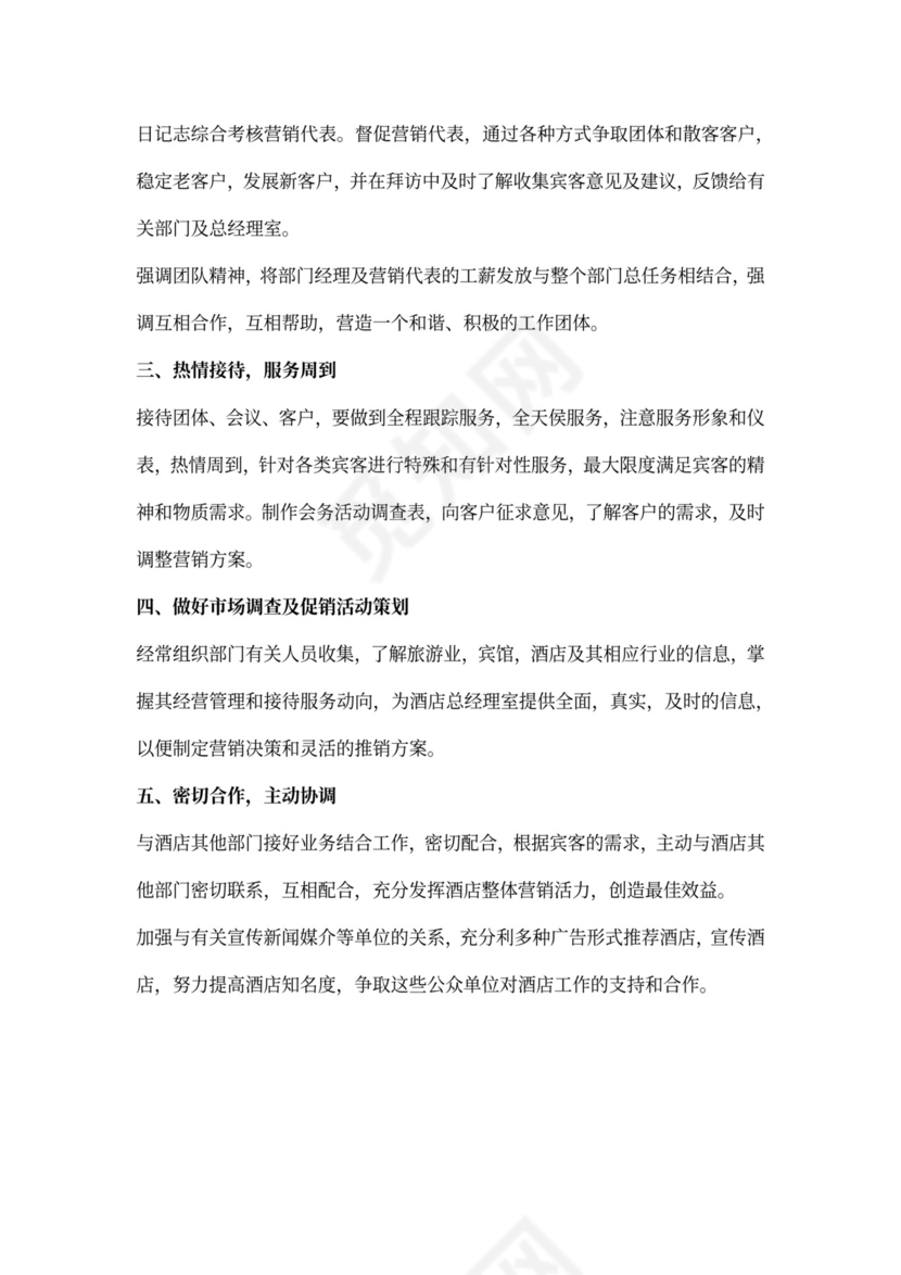 酒店销售部下半年工作计划