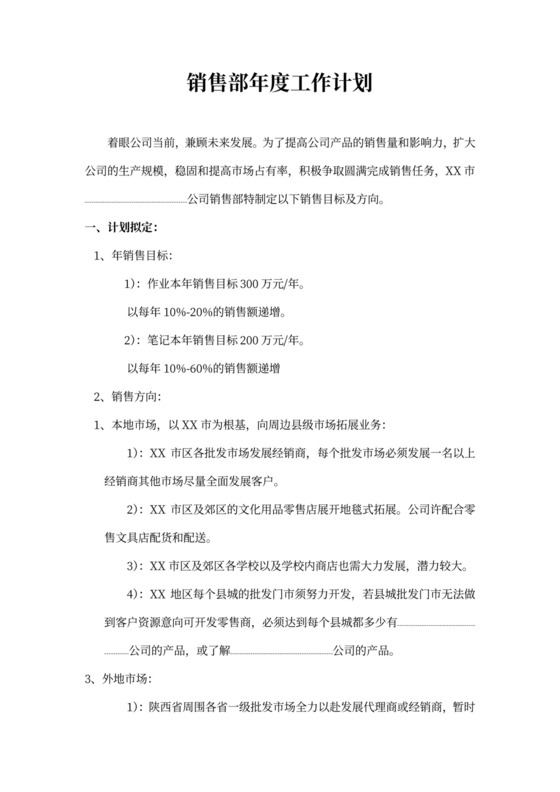 销售部年度工作计划