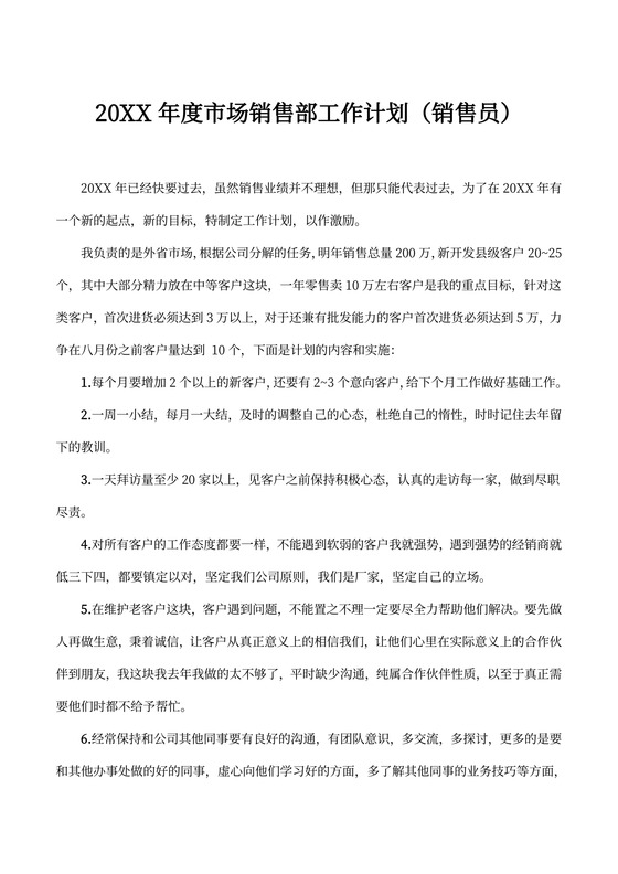 年度市场销售部工作计划