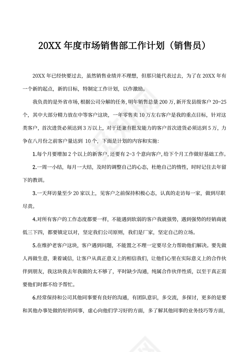 年度市场销售部工作计划