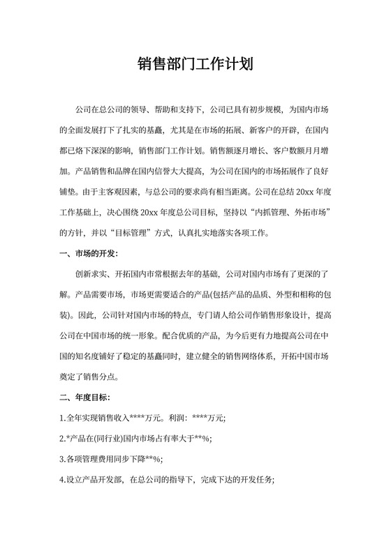 销售部门工作计划