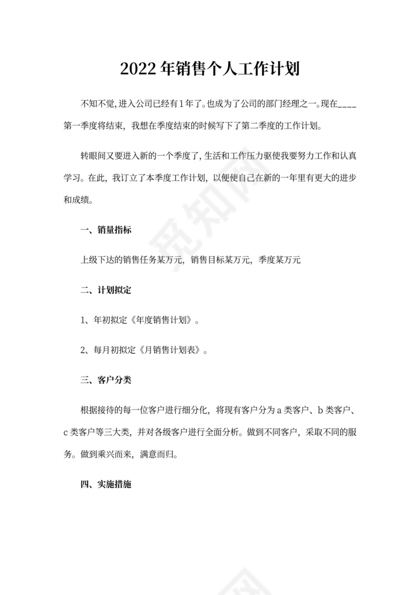 20xx年销售个人工作计划
