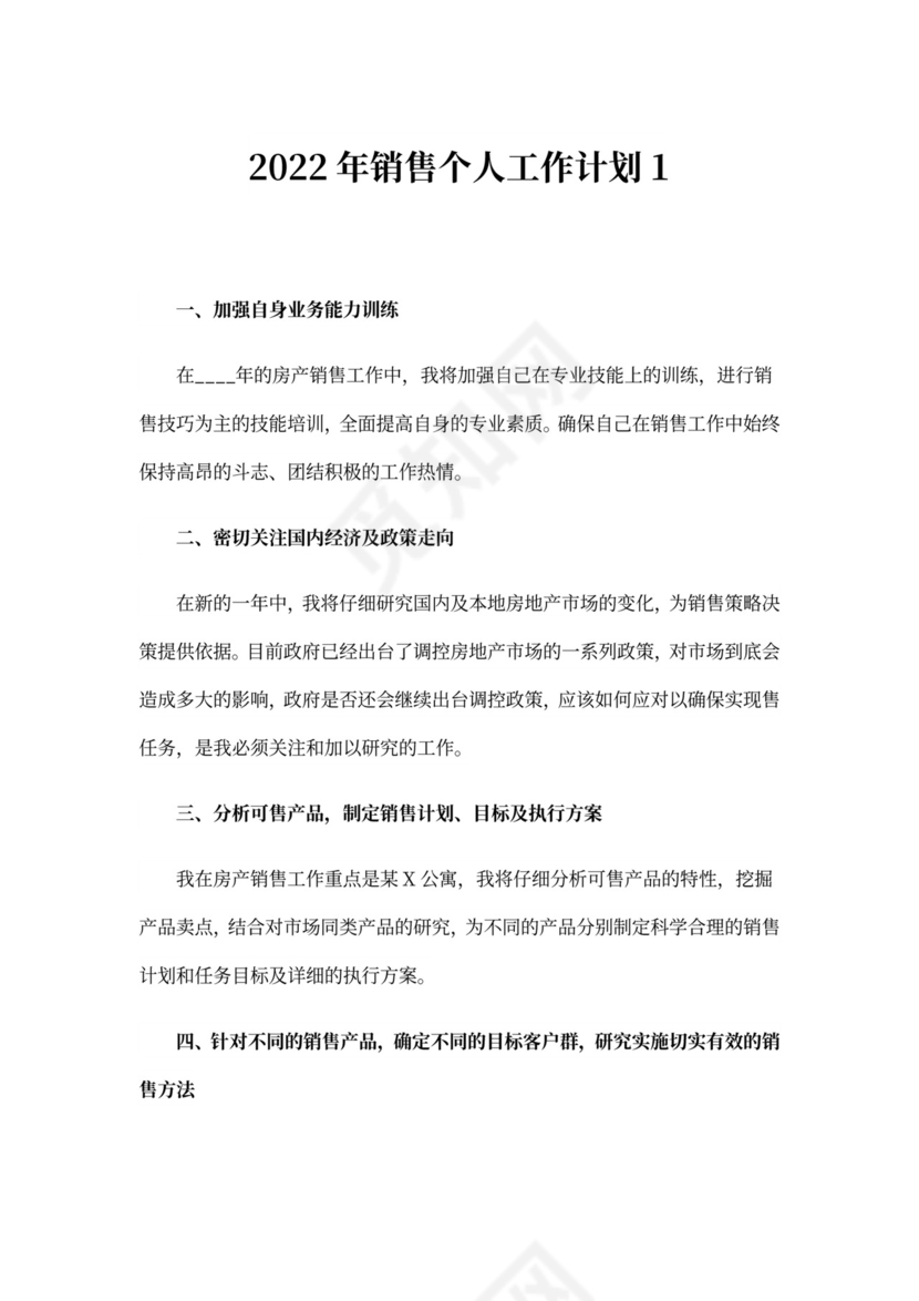 20xx年销售个人工作计划