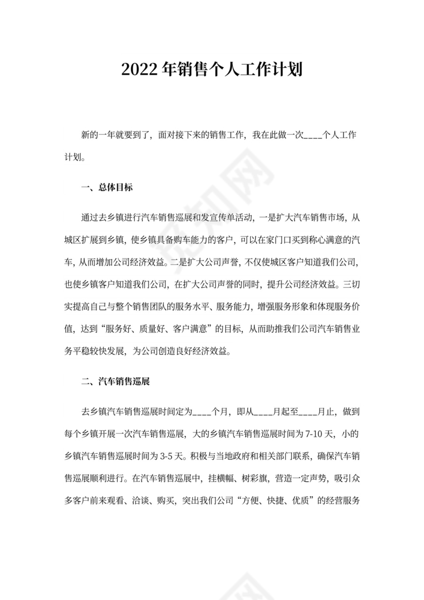 20xx年销售个人工作计划