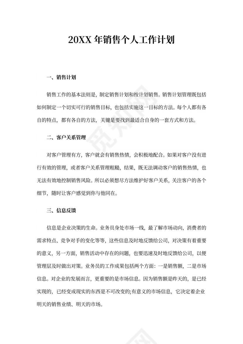 20xx年销售个人工作计划