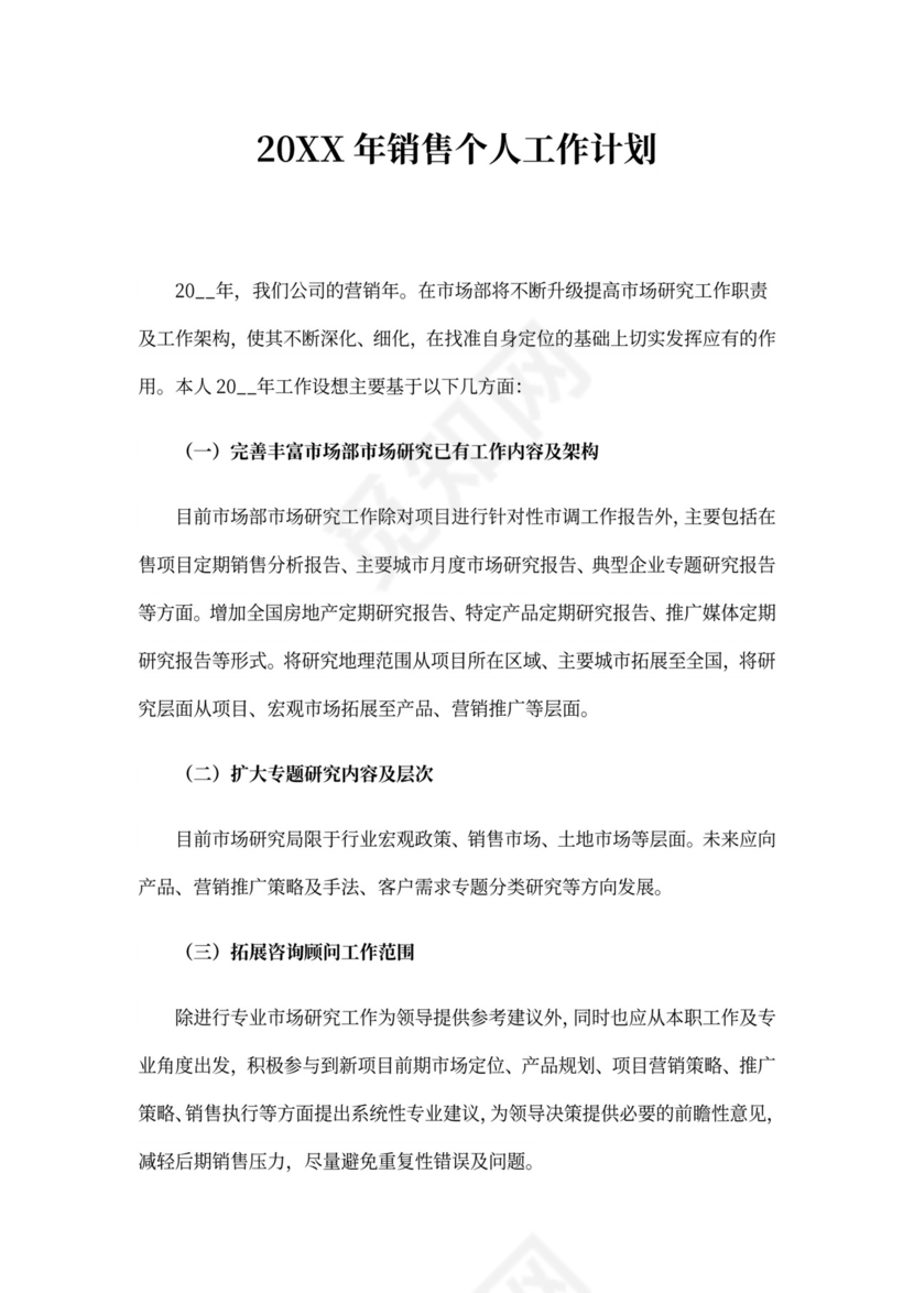 20xx年销售个人工作计划