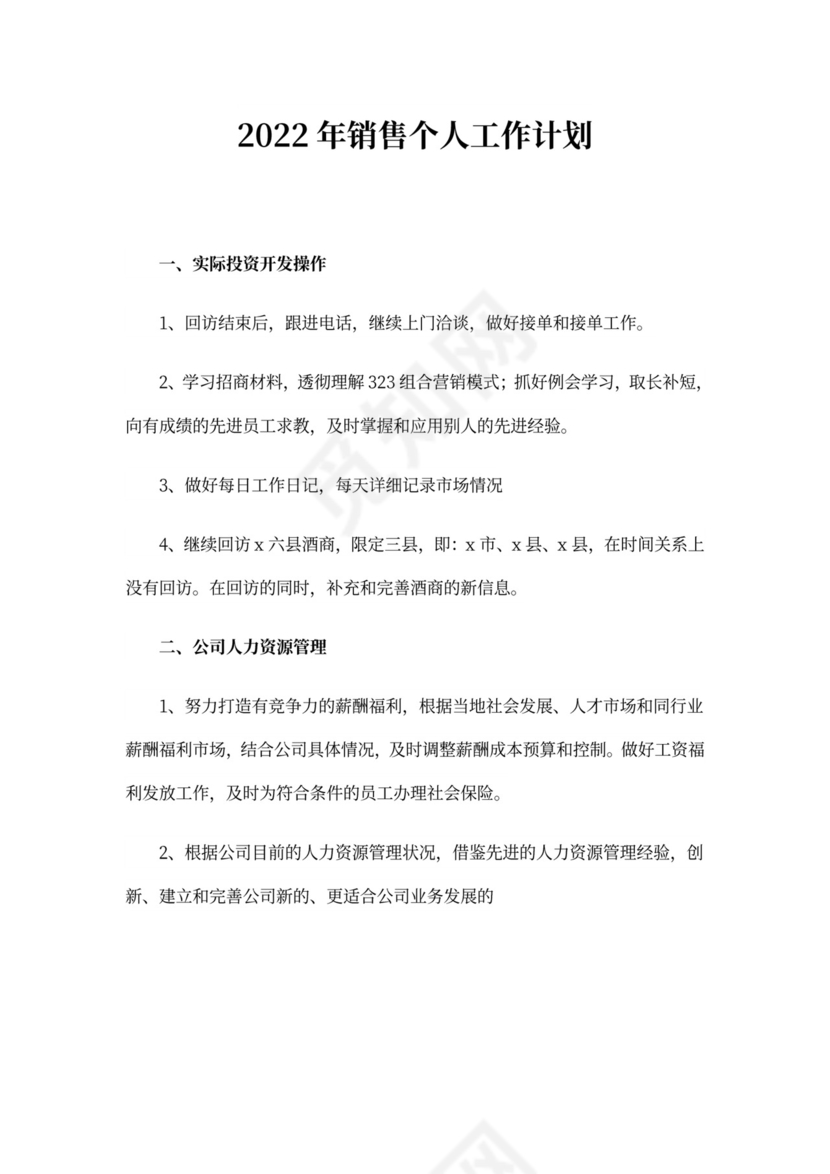 20xx年销售个人工作计划