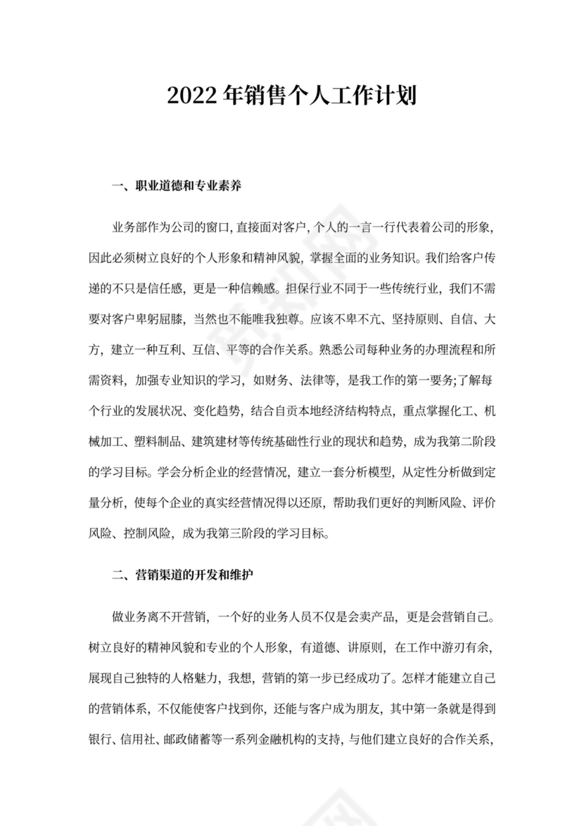 20xx年销售个人工作计划