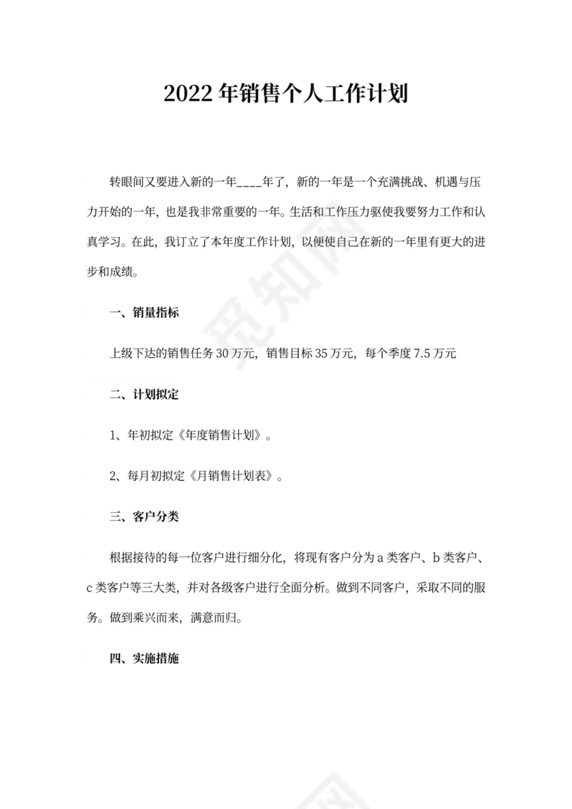 20xx年销售个人工作计划