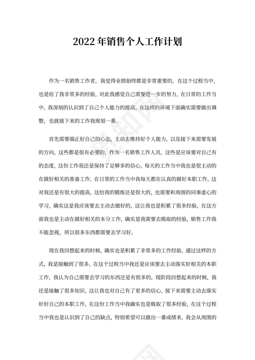 20xx年销售个人工作计划