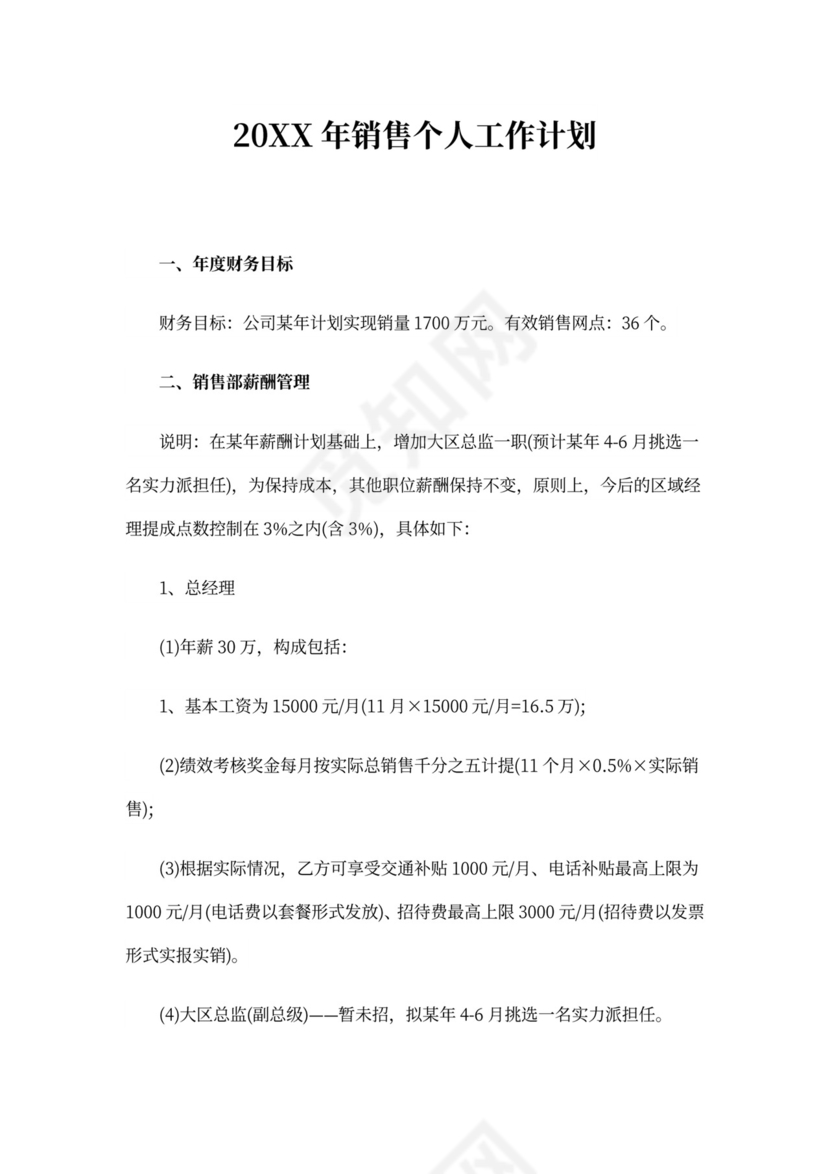20xx年销售个人工作计划