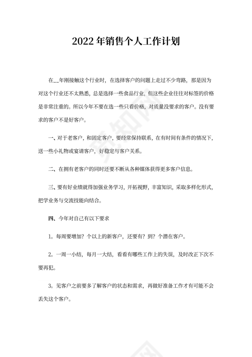 20xx年销售个人工作计划