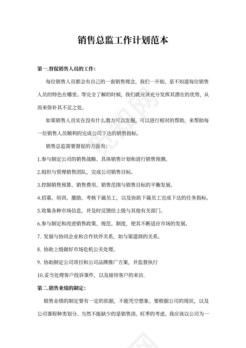 销售总监工作计划范本