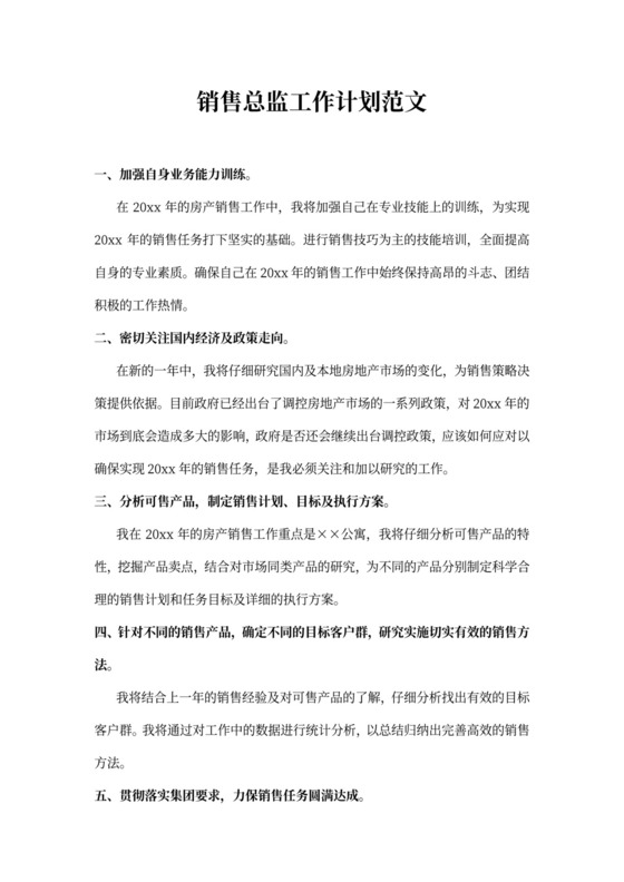 销售总监工作计划范文