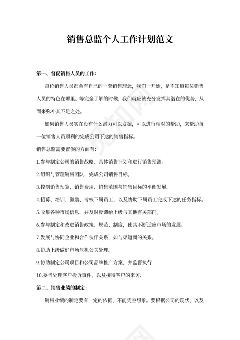 销售总监个人工作计划范文