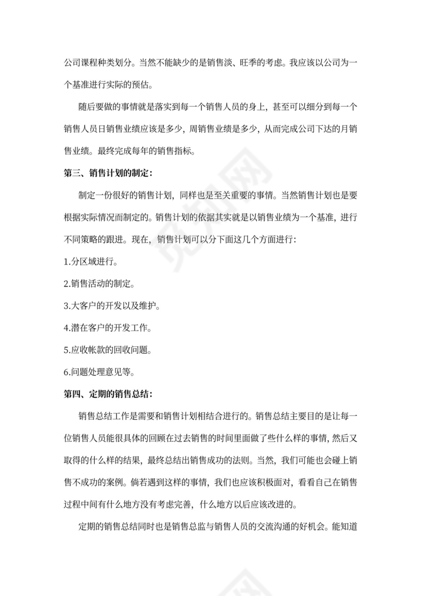 销售总监个人工作计划范文