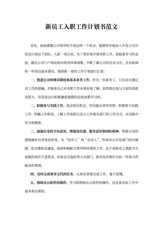 新员工入职工作计划书范文