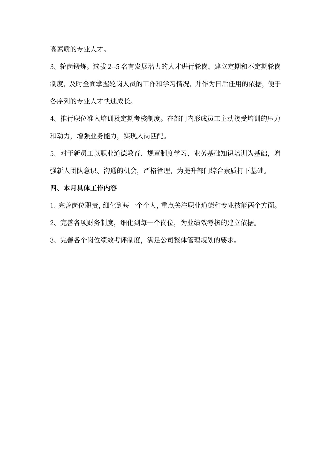 新员工入职工作计划范文