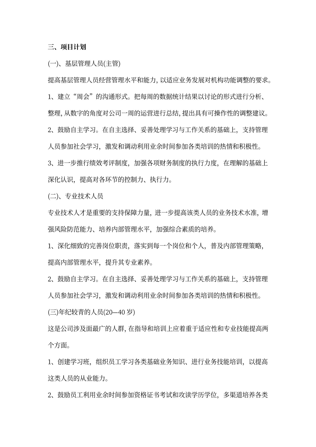 新员工入职工作计划范文