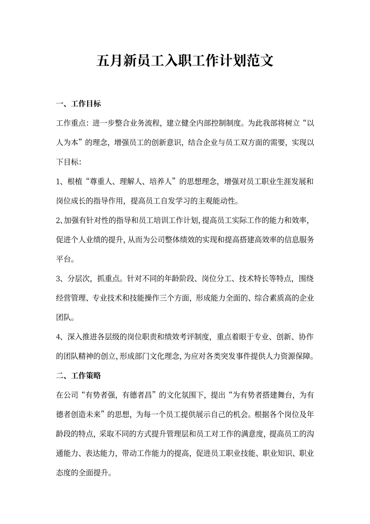 新员工入职工作计划范文