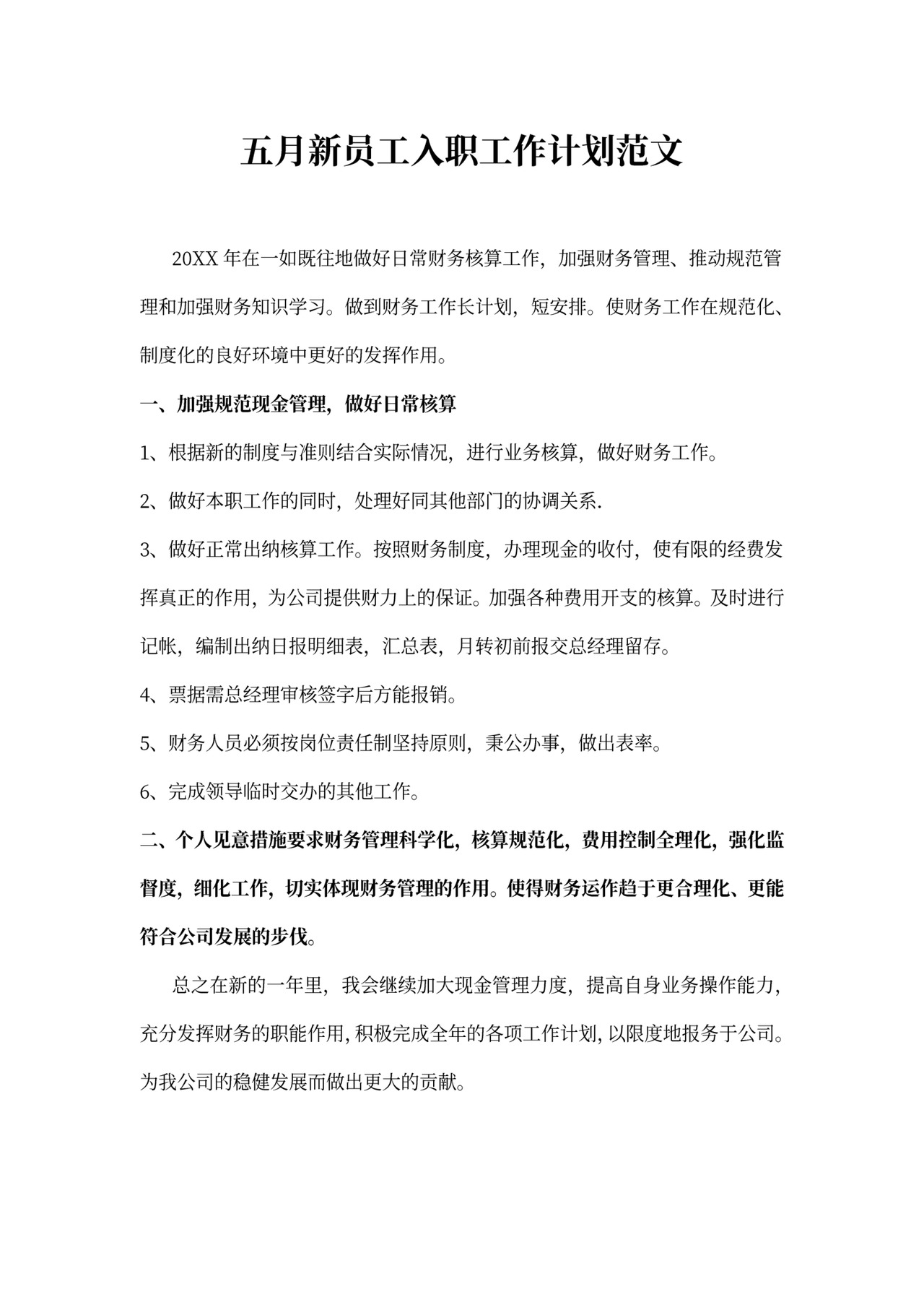 新员工入职工作计划范文