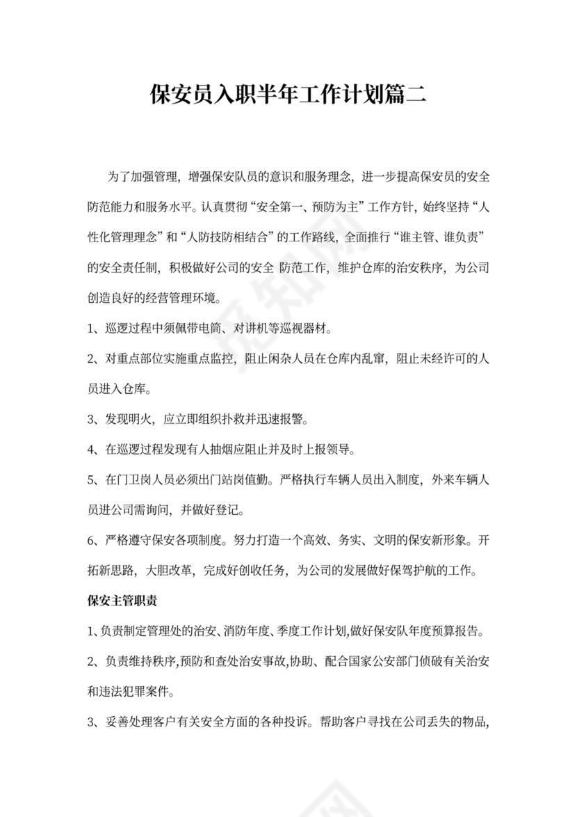 保安员入职半年工作计划
