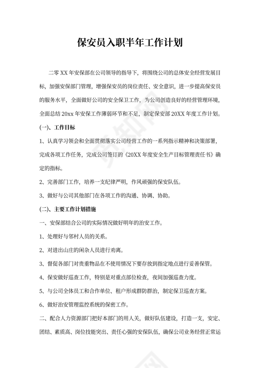 保安员入职半年工作计划