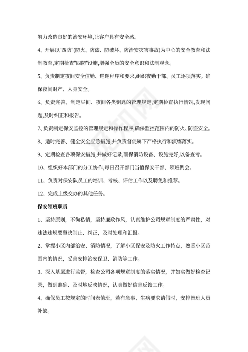 保安员入职半年工作计划