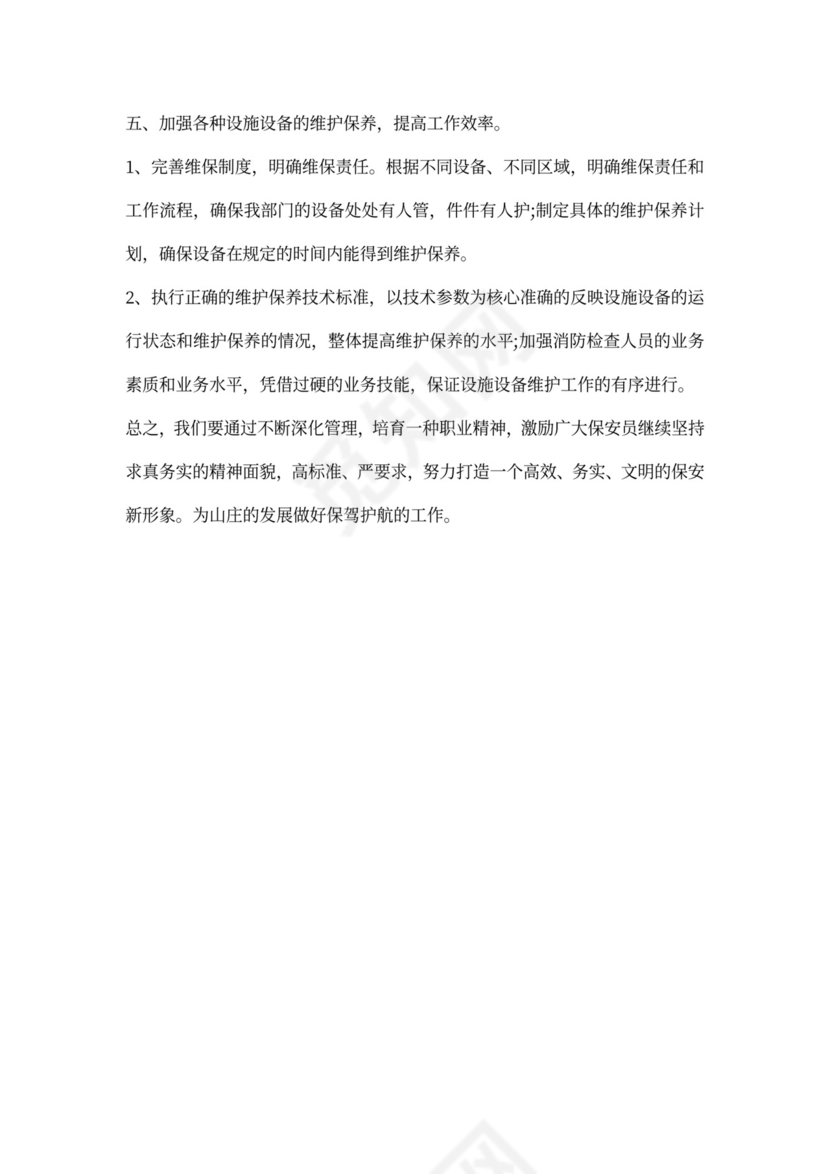 保安员入职半年工作计划