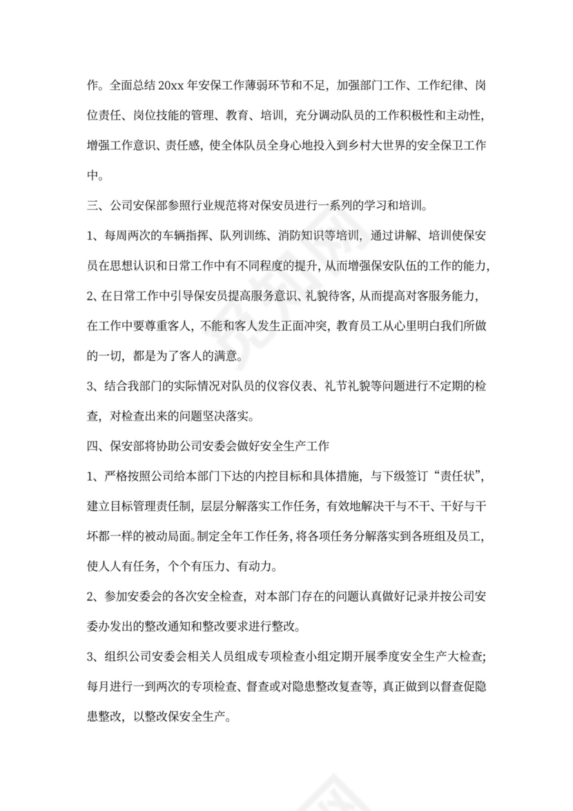 保安员入职半年工作计划