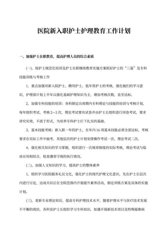 医院新入职护士护理教育工作计划