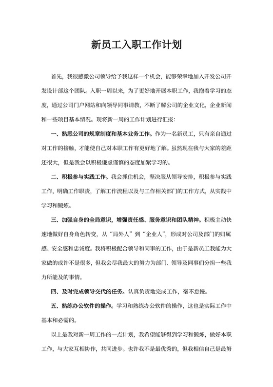 新员工入职工作计划