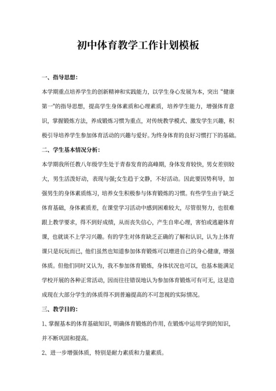初中体育教学工作计划模板