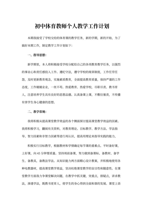 初中体育教师个人教学工作计划范本