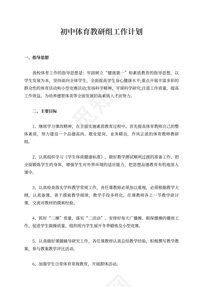 初中体育教研组工作计划范文